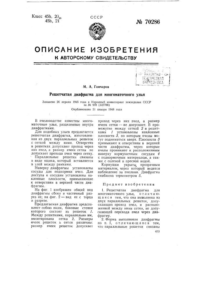Решетчатая диафрагма для многоматочного улья (патент 70286)