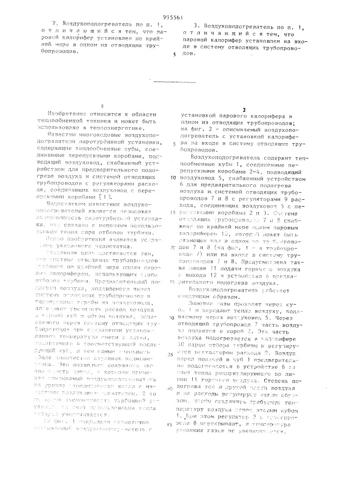 Многоходовой воздухоподогреватель паротурбинной установки (патент 995561)