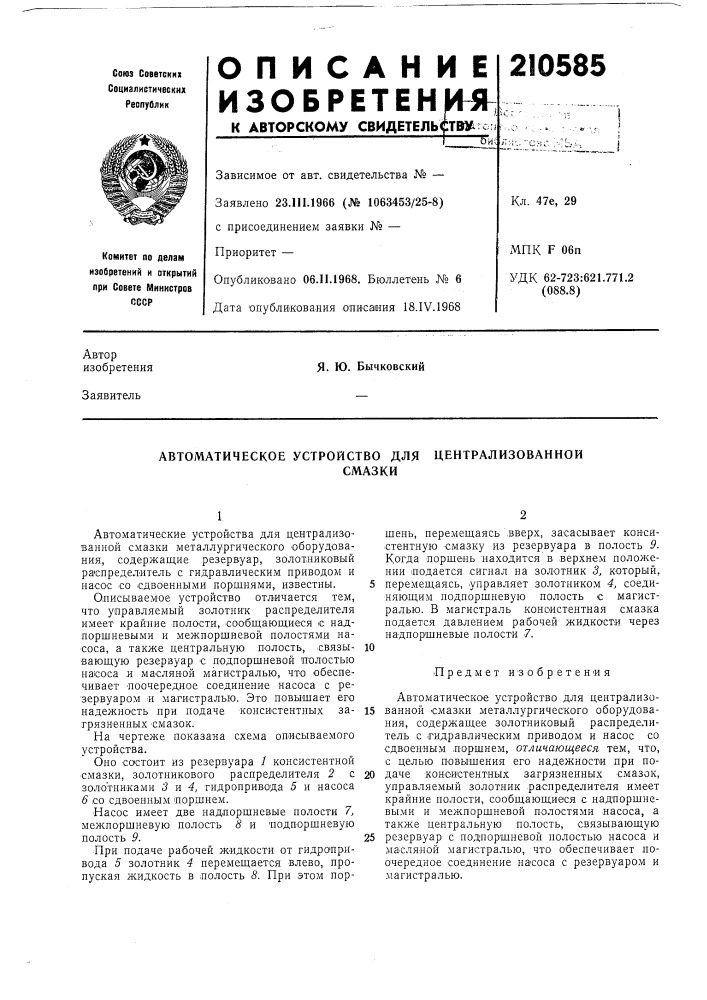 Автоматическое устройство длясмазки (патент 210585)