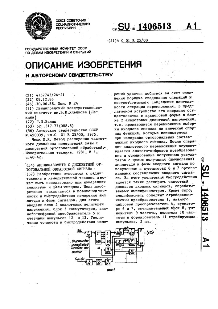 Амплифазометр с дискретной ортогональной обработкой сигнала (патент 1406513)