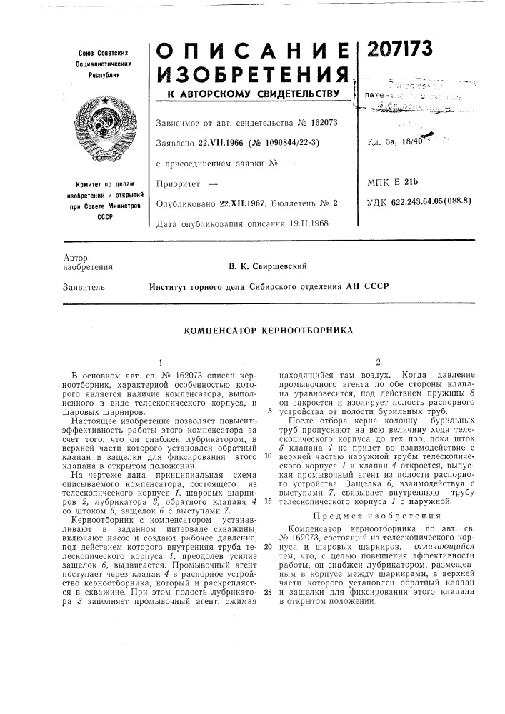 Компенсатор керноотборника (патент 207173)