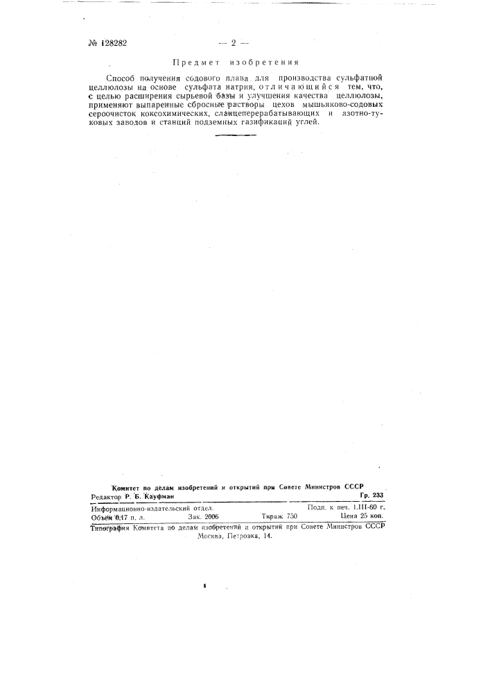 Способ получения содового плава для производства сульфатной целлюлозы. (патент 128282)