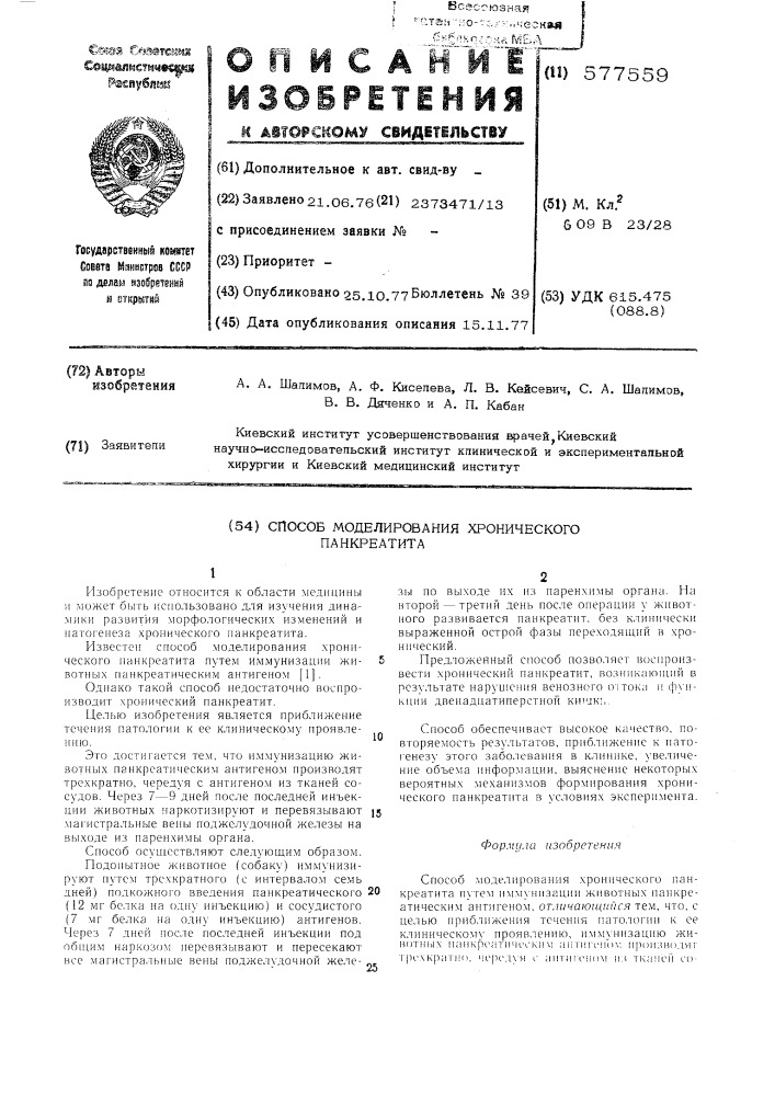 Способ моделирования хронического панкреатита (патент 577559)