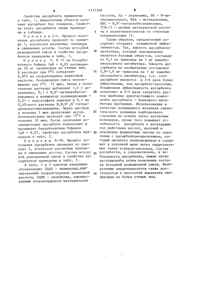 Биоспецифический полимерный адсорбент для выделения протеиназ (его варианты) (патент 1137388)