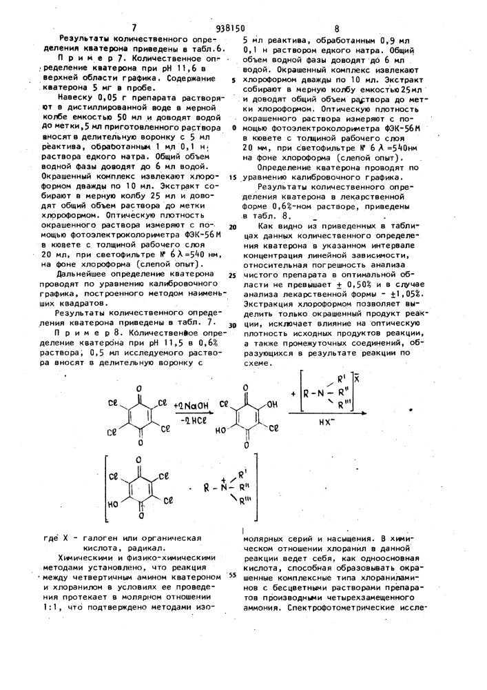 Способ определения кватерона в фармацевтических препаратах (патент 938150)