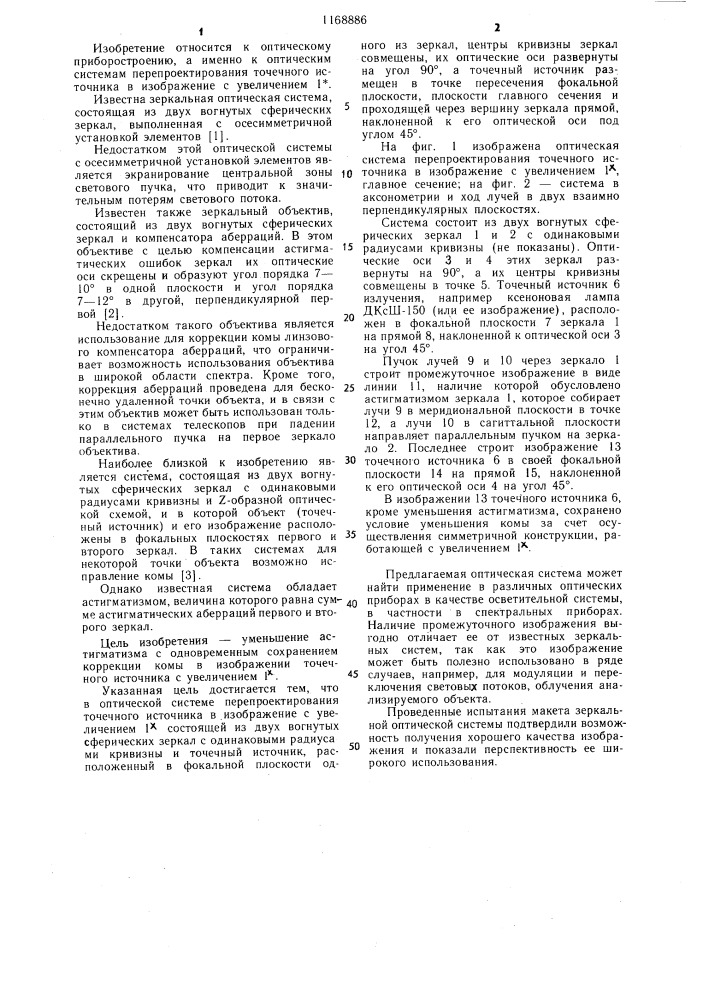 Оптическая система перепроектирования точечного источника в изображение с увеличением 1 @ (патент 1168886)
