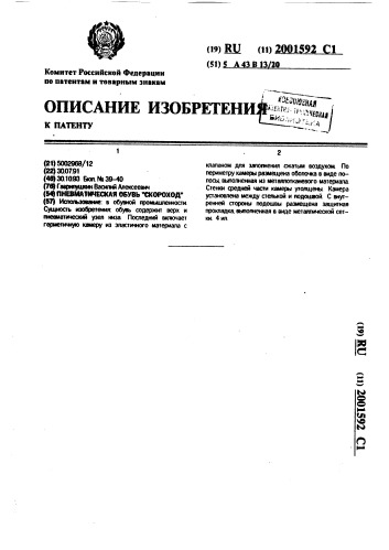 "пневматическая обувь "скороход"" (патент 2001592)