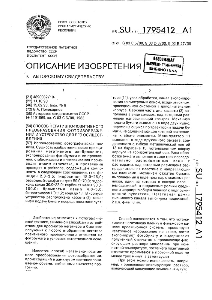 Способ негативно-позитивного преобразования фотоизображений и устройство для его осуществления (патент 1795412)
