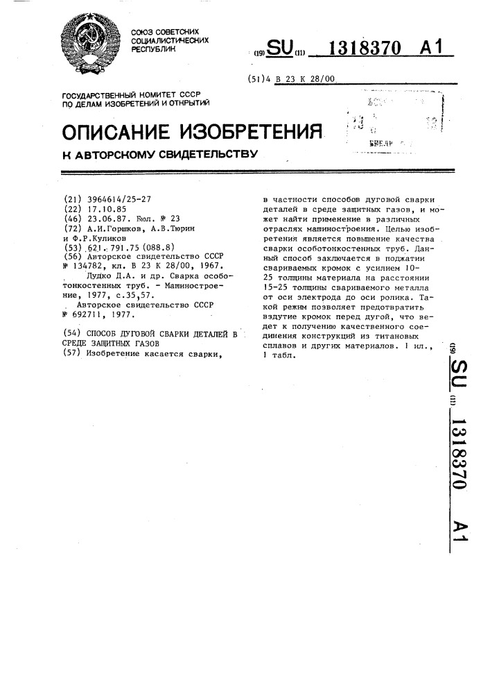 Способ дуговой сварки деталей в среде защитных газов (патент 1318370)