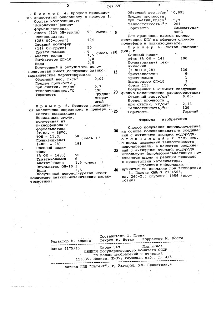 Способ получения пенополиуретана (патент 747859)