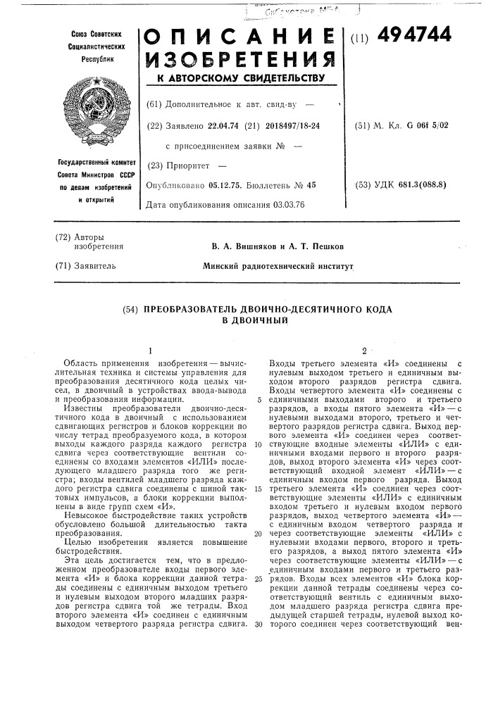 Преобразователь двоично-десятичного кода в двоичный (патент 494744)