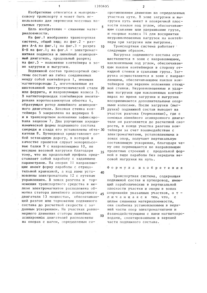Транспортная система (патент 1393695)