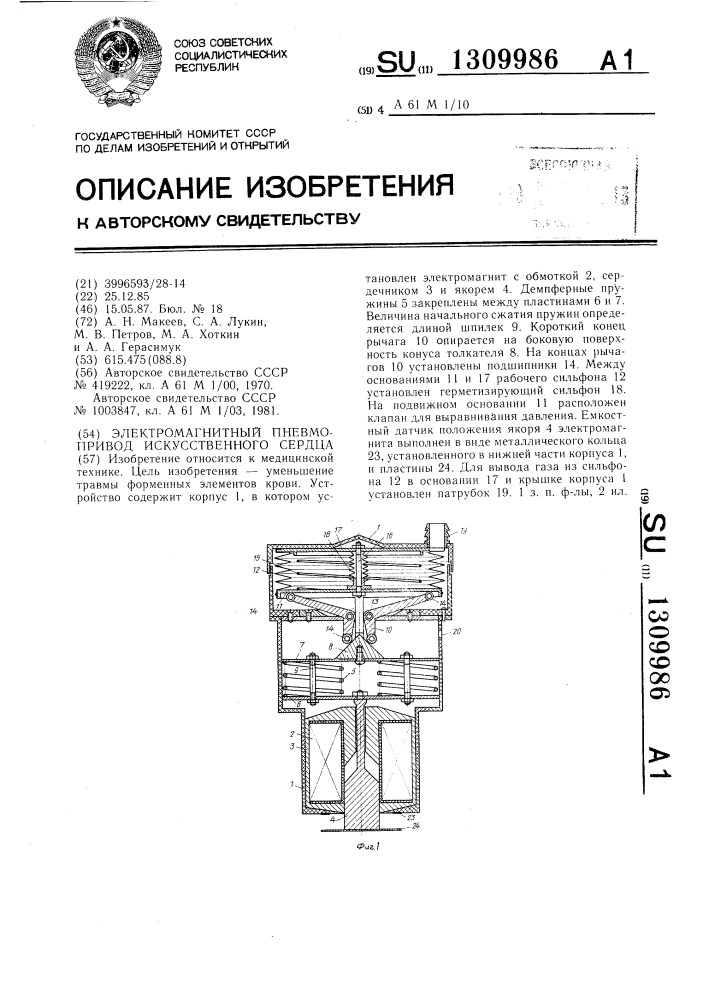 Электромагнитный пневмопривод искусственного сердца (патент 1309986)