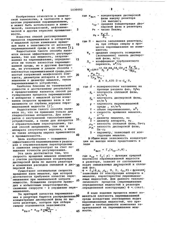 Способ регулирования процесса перемешивания в аппаратах с мешалкой (патент 1030002)