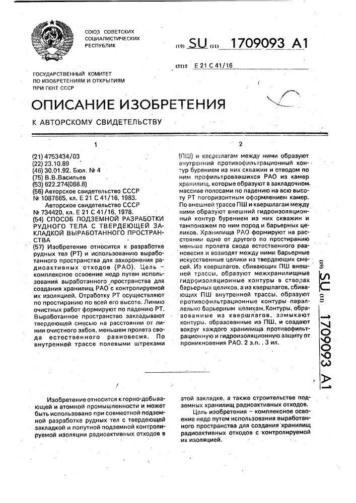 Способ подземной разработки рудного тела с твердеющей закладкой выработанного пространства (патент 1709093)