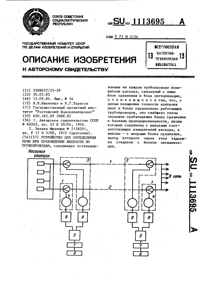 Устройство для определения течи при прохождении жидкости по трубопроводам (патент 1113695)