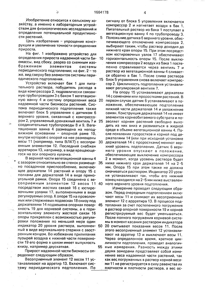 Устройство для определения прироста надземной части биомассы растений (патент 1664178)