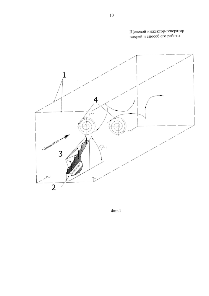 Щелевой инжектор-генератор вихрей и способ его работы (патент 2596077)