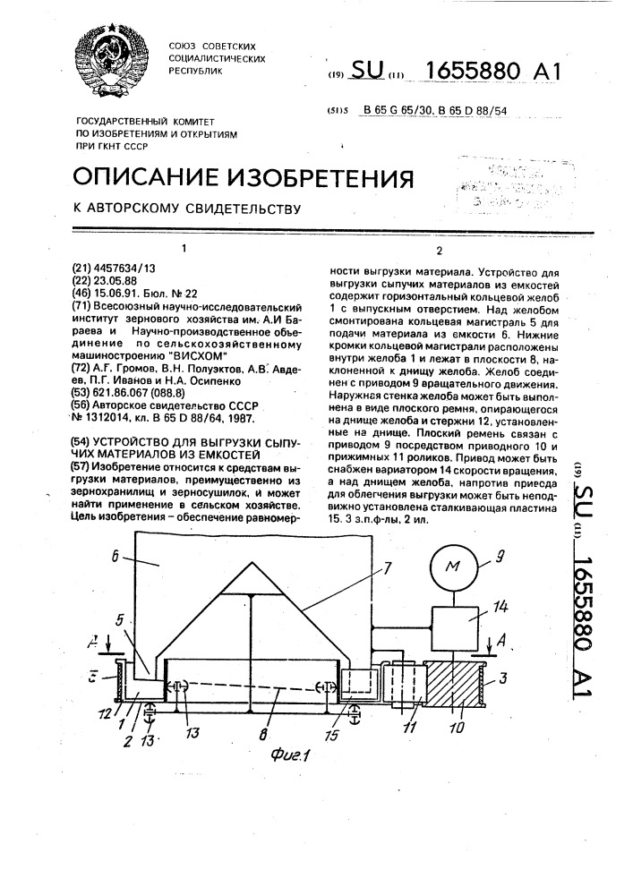 Устройство для выгрузки сыпучих материалов из емкостей (патент 1655880)