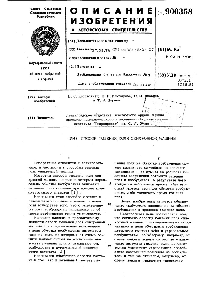 Способ гашения поля синхронной машины (патент 900358)