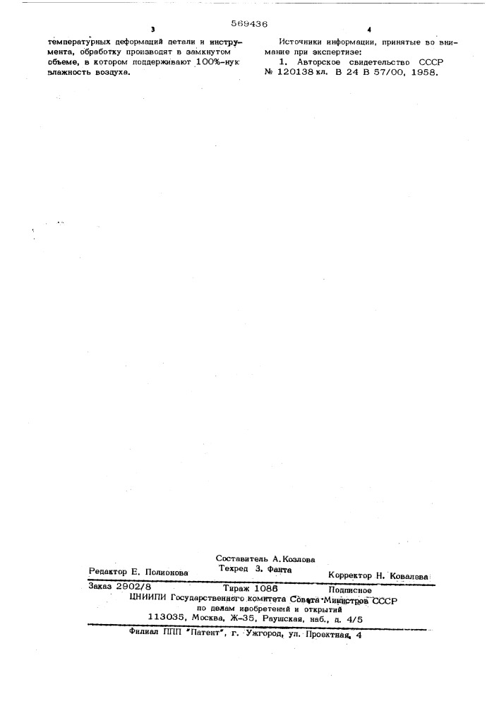 Способ обработки точных оптических поверхностей (патент 569436)