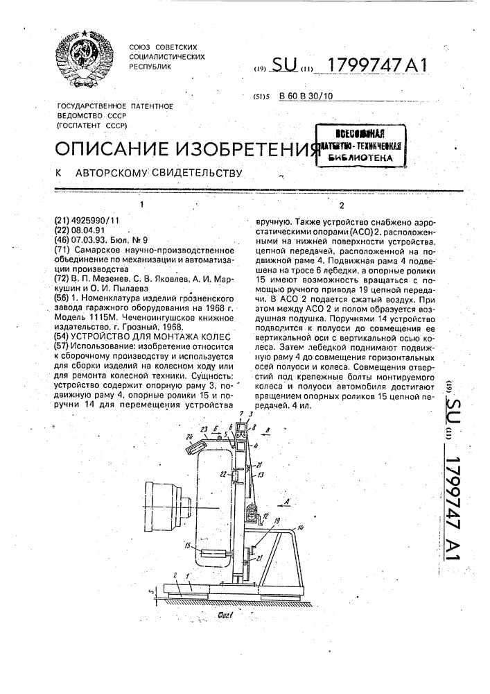 Устройство для монтажа колес (патент 1799747)