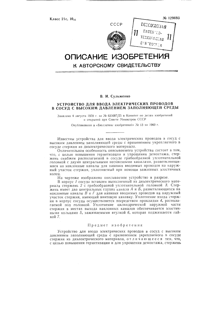 Устройство для ввода электрических проводов в сосуд с высоким давлением заполняющей среды (патент 129693)