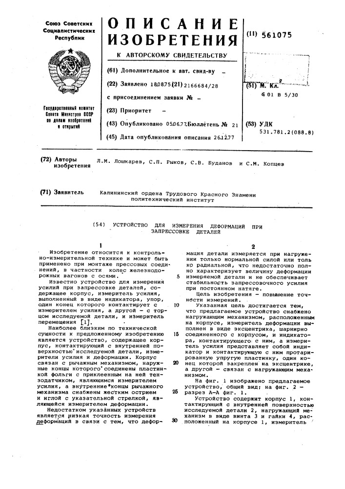 Устройство для измерения деформаций при запрессовке деталей (патент 561075)