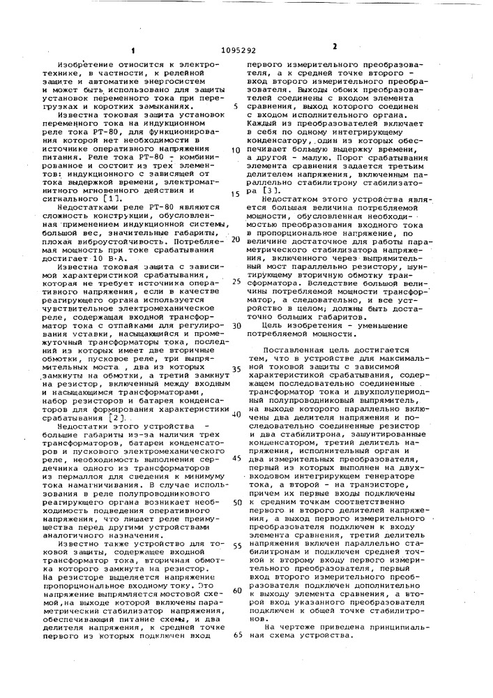 Устройство для максимальной токовой защиты с зависимой характеристикой срабатывания (патент 1095292)