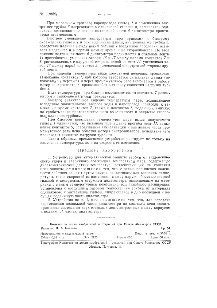 Устройство для автоматической защиты турбин от гидравлического удара и аварийного повышения температуры пара (патент 118826)