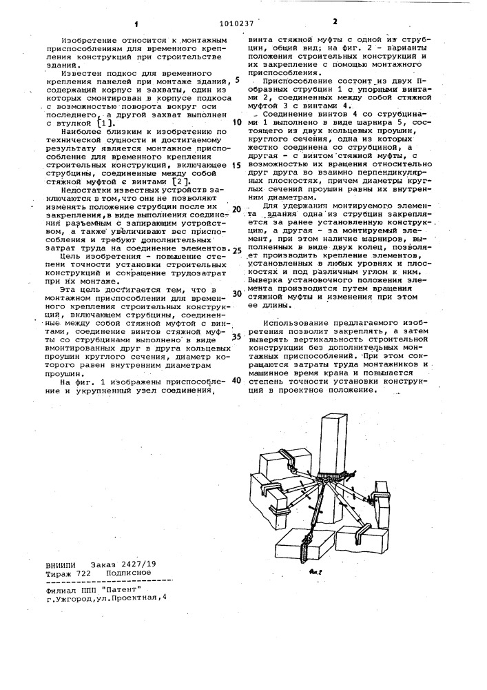 Монтажное приспособление для временного крепления строительных конструкций (патент 1010237)