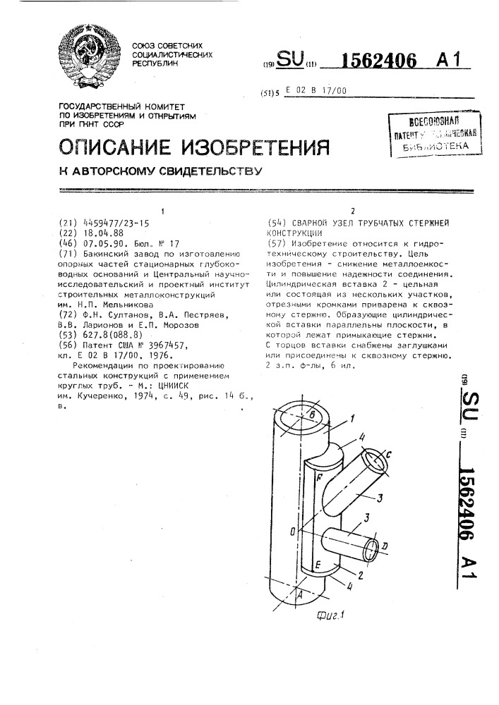 Сварной узел трубчатых стержней конструкции (патент 1562406)