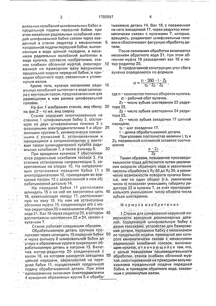 Станок для шлифования наружной поверхности вращения длинномерных деталей (патент 1780997)