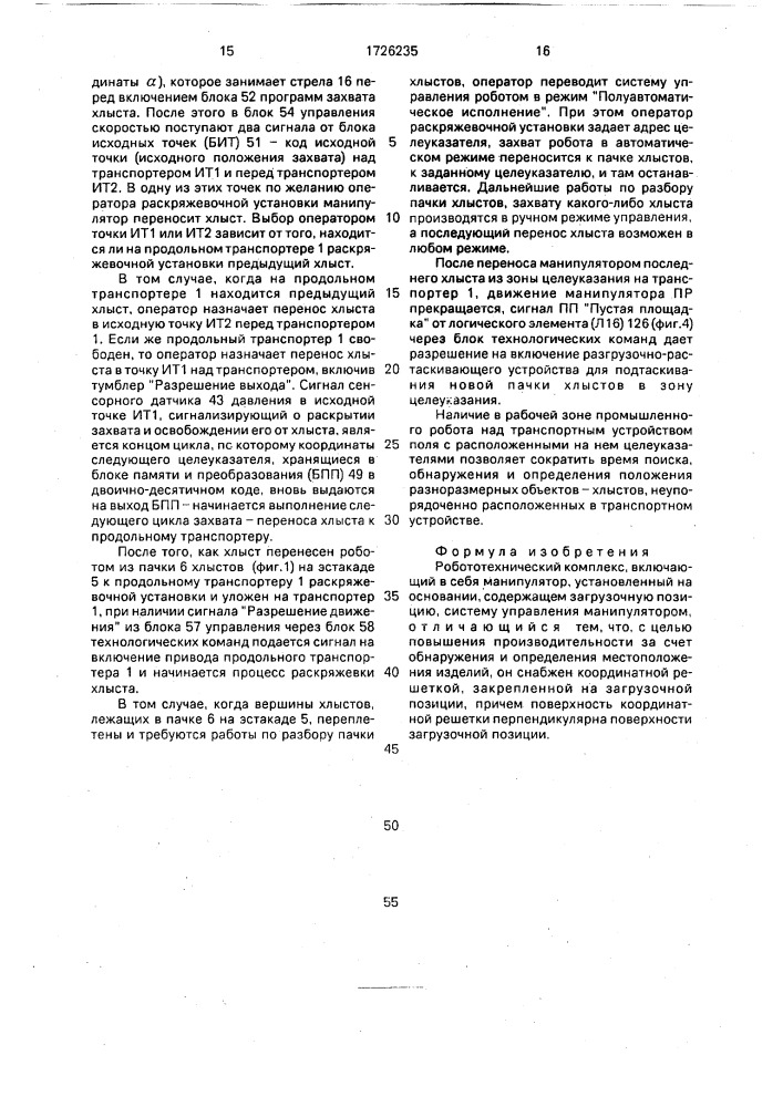 Робототехнический комплекс (патент 1726235)