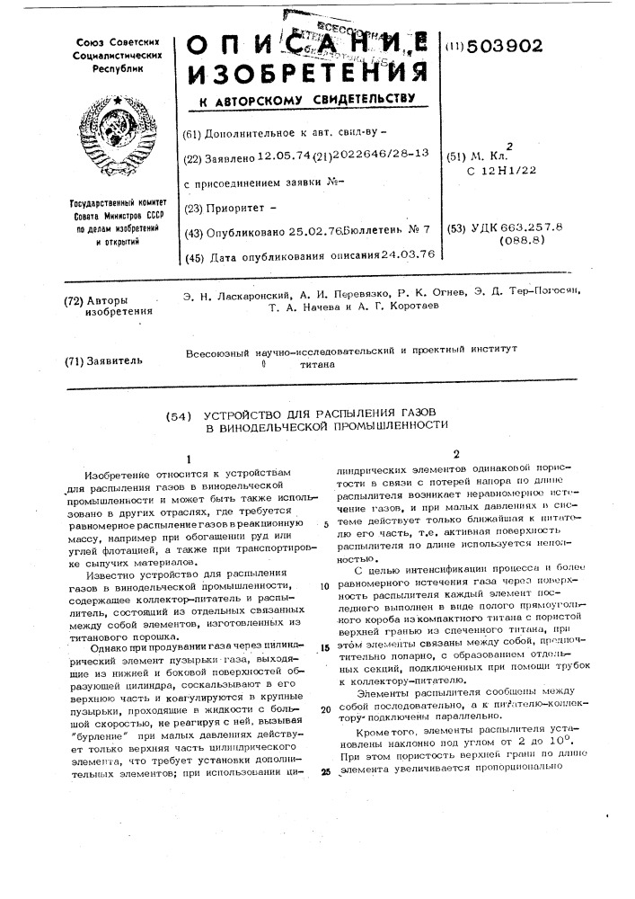 Устройство для распыления газов в винодельческой промышленности (патент 503902)