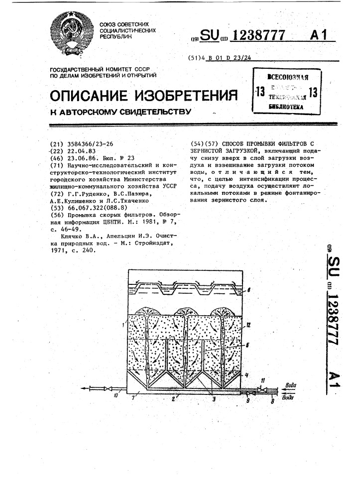 Способ промывки фильтров с зернистой загрузкой (патент 1238777)