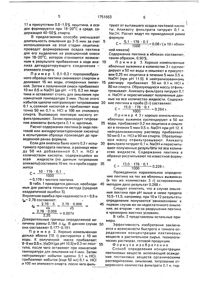 Способ определения концентрации пектиновых веществ (патент 1751663)