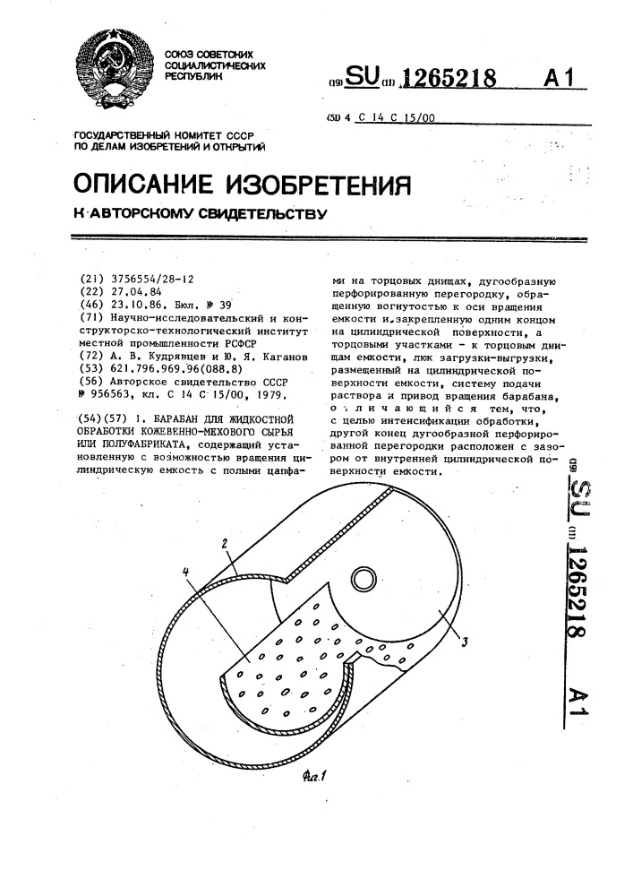 Барабан для жидкостной обработки кожевенно-мехового сырья или полуфабриката (патент 1265218)