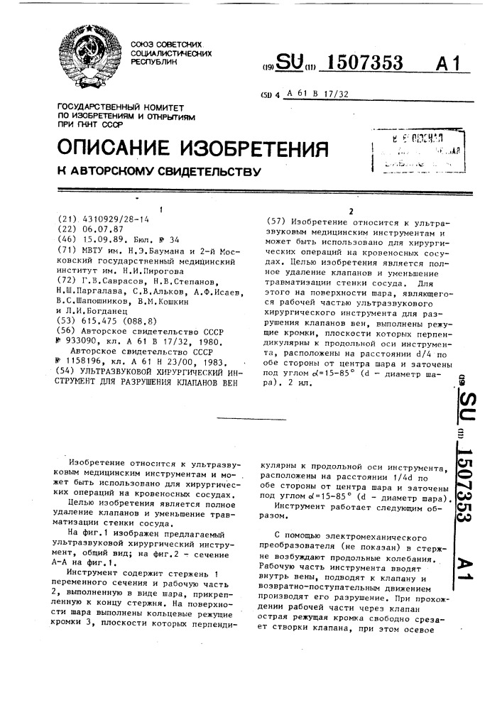 Ультразвуковой хирургический инструмент для разрушения клапанов вен (патент 1507353)