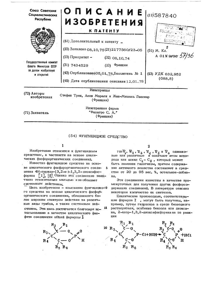 Фунгицидное средство (патент 587840)