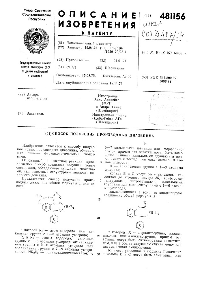 Способ получения производных диазепина (патент 481156)