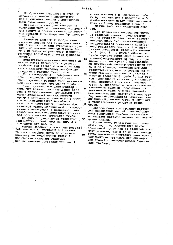 Метчик для ликвидации аварий с легкосплавными бурильными трубами (патент 1041182)