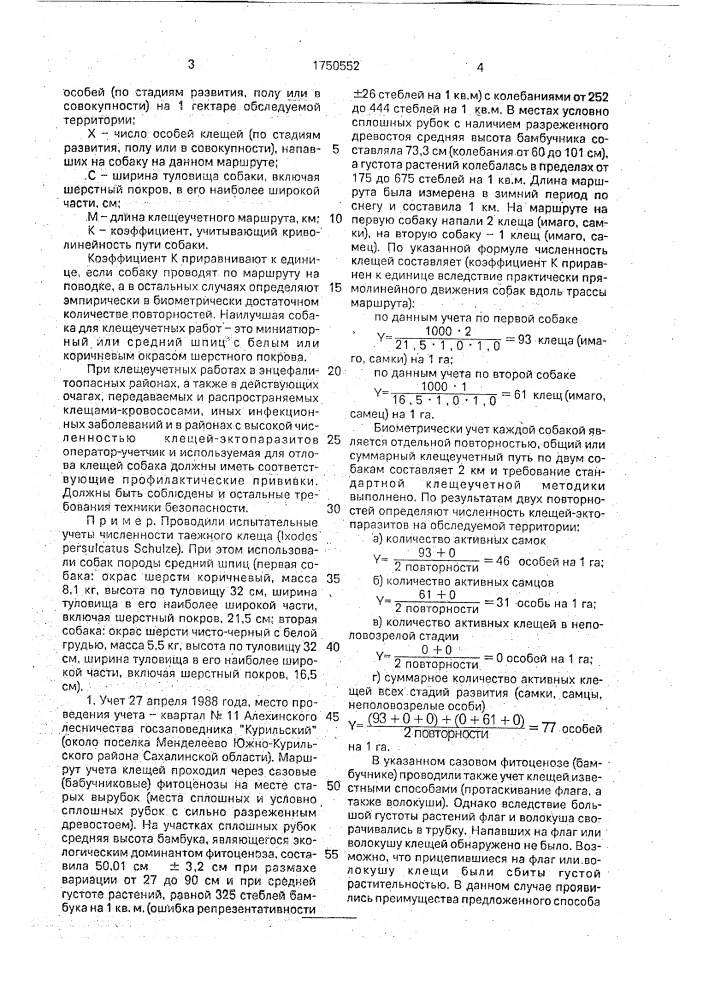 Способ определения численности клещей-эктопаразитов в биогеоценозе (патент 1750552)