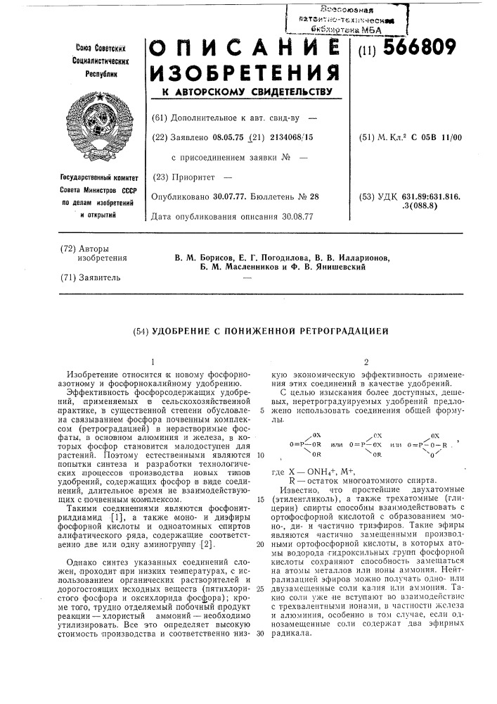 Удобрение с пониженной ретроградацией (патент 566809)