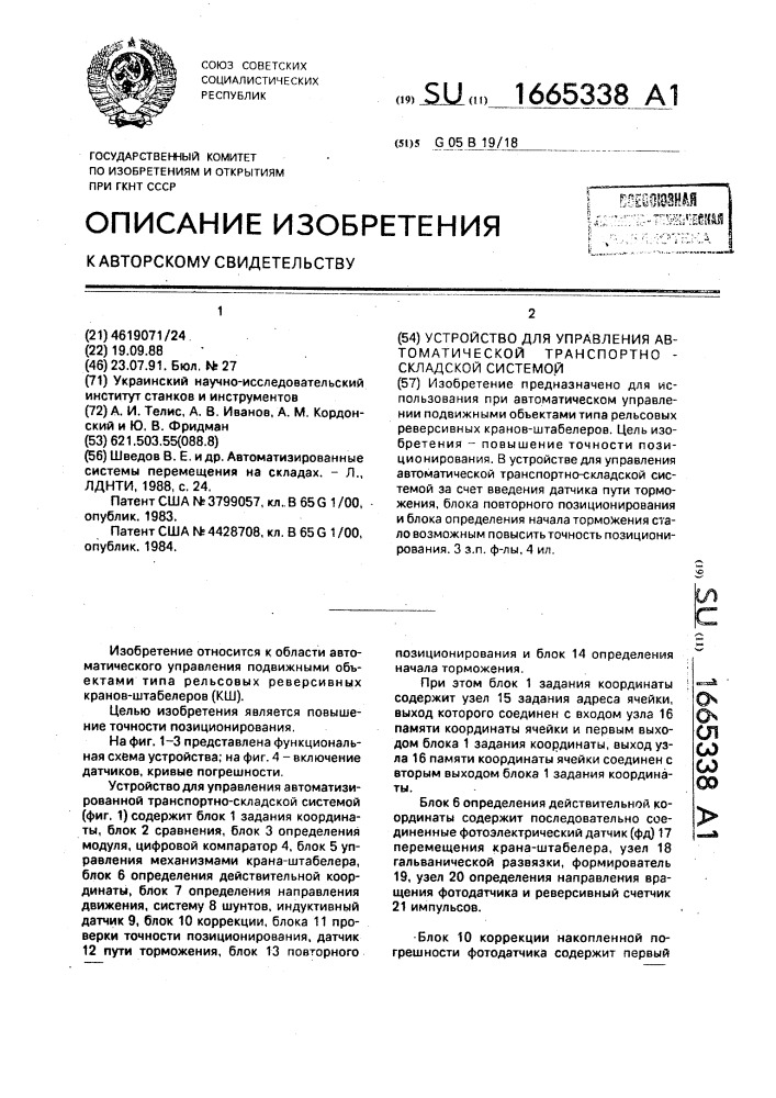 Устройство для управления автоматической транспортно- складской системой (патент 1665338)