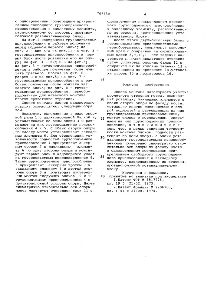 Способ монтажа надопорного участка пролетного строения моста (патент 765450)