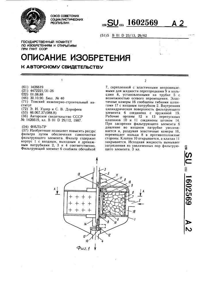 Фильтр (патент 1602569)