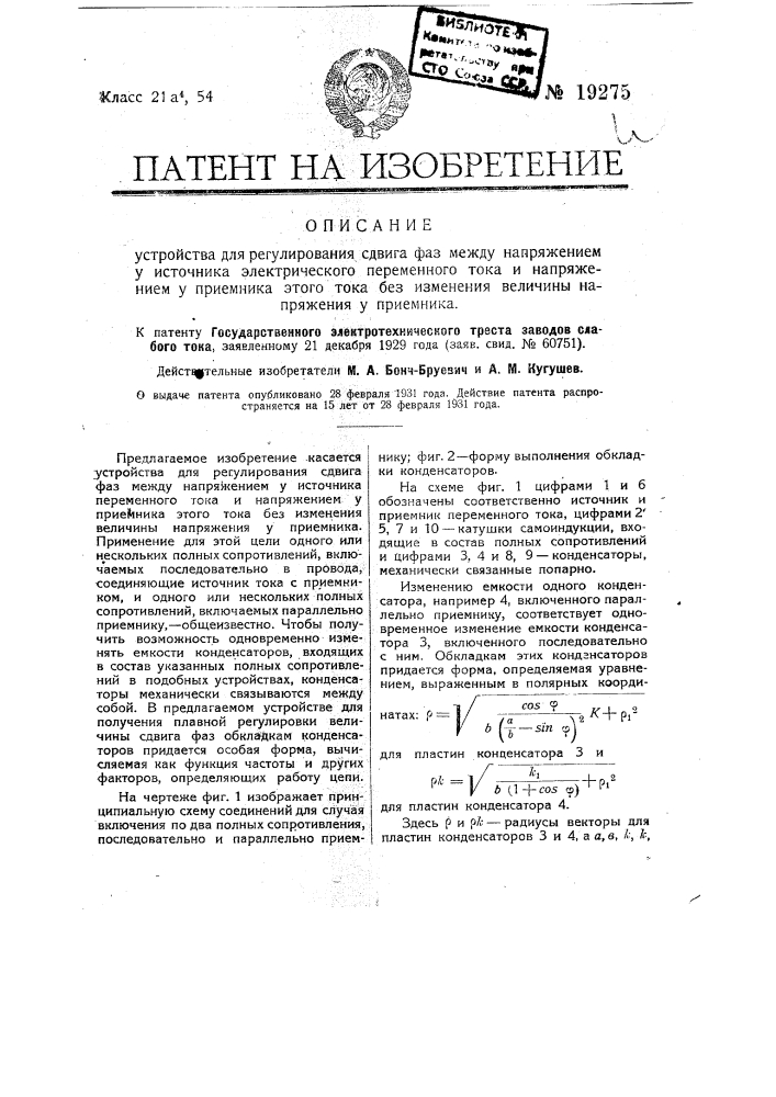 Устройство для регулировки сдвига фаз между напряжением у источника электрического переменного тока и напряжением у приемника этого тока без изменений величины напряжения у приемника (патент 19275)
