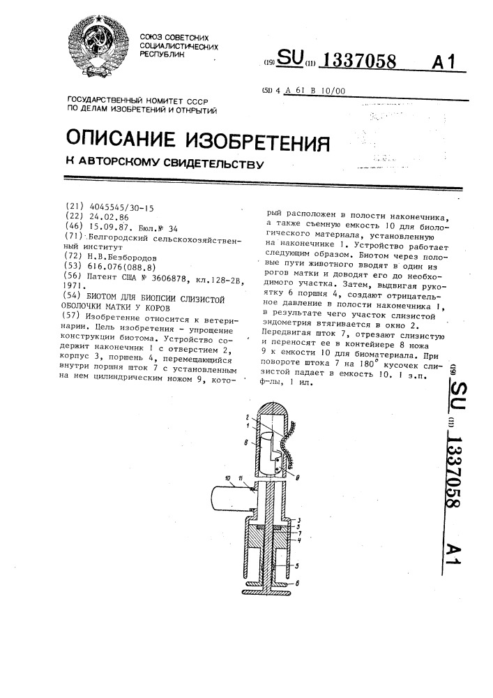 Биотом для биопсии слизистой оболочки матки у коров (патент 1337058)