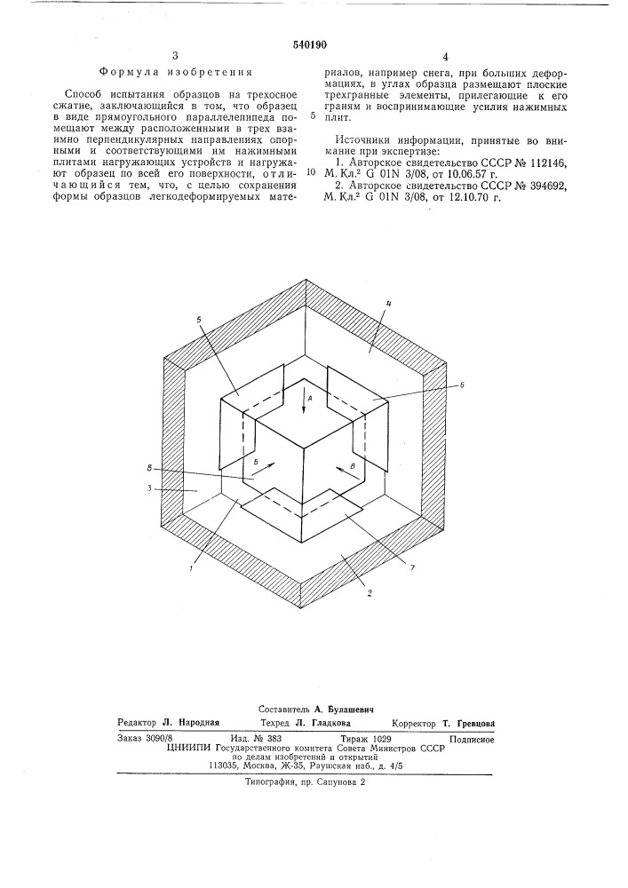 Способ испытания образцов на трехосное сжатие (патент 540190)